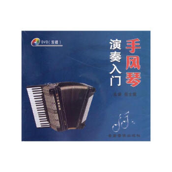 手風(fēng)琴演奏入門圖書 手風(fēng)琴演奏入門圖書