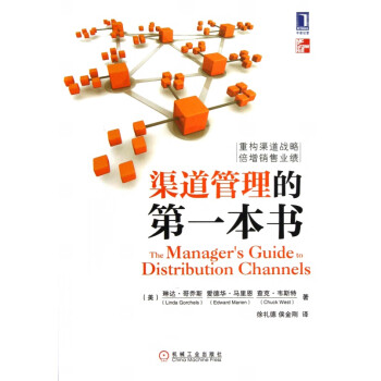 渠道管理的第一本書
