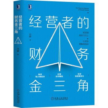 經(jīng)營(yíng)者的財(cái)務(wù)金三角