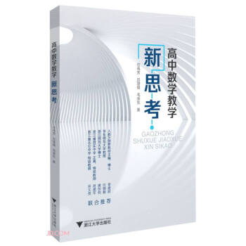 高中數(shù)學教學新思考