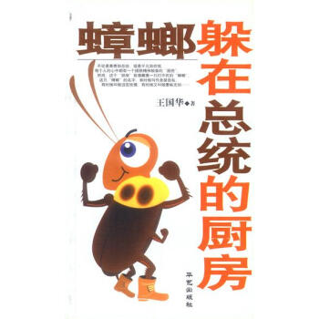 蟑螂躲在總統(tǒng)的廚房