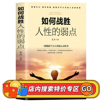 如何戰(zhàn)勝人性的弱點(diǎn)
