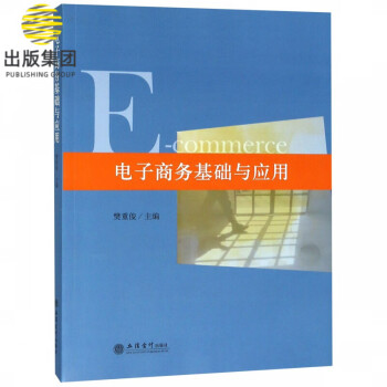 電子商務(wù)基礎(chǔ)與應(yīng)用 電子商務(wù)基礎(chǔ)與應(yīng)用