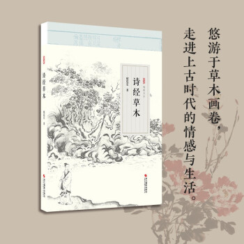 逸致文叢:詩經(jīng)草木 逸致文叢:詩經(jīng)草木