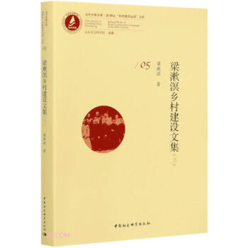 梁漱溟鄉(xiāng)村建設文集