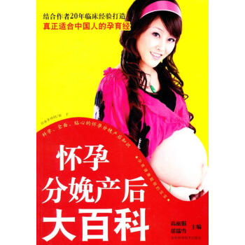 懷孕分娩產(chǎn)后大百科 懷孕分娩產(chǎn)后大百科