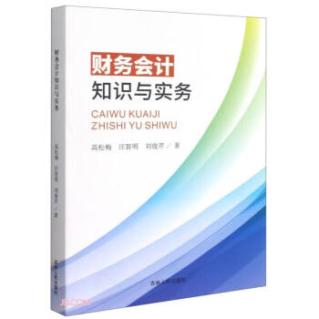 財務(wù)會計知識與實務(wù)