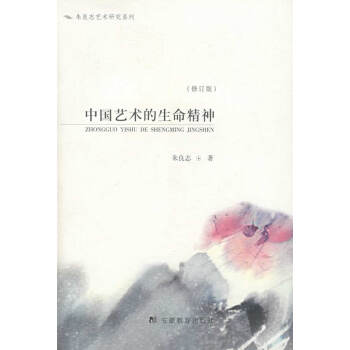 中國藝術(shù)的生命精神 中國藝術(shù)的生命精神