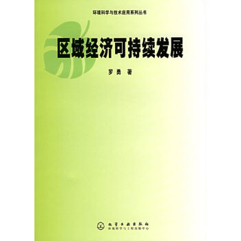 區(qū)域經(jīng)濟(jì)可持續(xù)發(fā)展 區(qū)域經(jīng)濟(jì)可持續(xù)發(fā)展