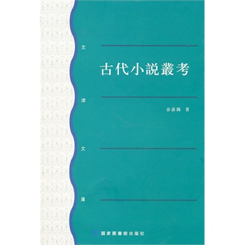 古代小說(shuō)叢考余嘉錫