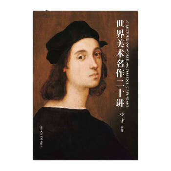 世界美術名作二十講