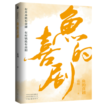 高陽(yáng)作品:魚(yú)的喜劇 高陽(yáng)作品:魚(yú)的喜劇