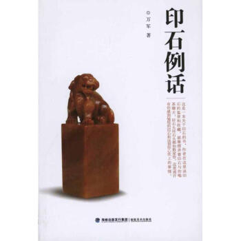 印石例話萬(wàn)軍作書(shū)籍