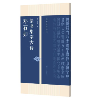 鄧石如篆書(shū)集字古詩(shī) 鄧石如篆書(shū)集字古詩(shī)