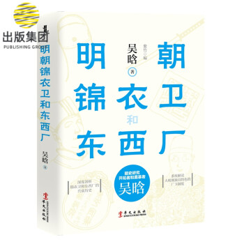 明朝錦衣衛(wèi)和東西廠(chǎng)