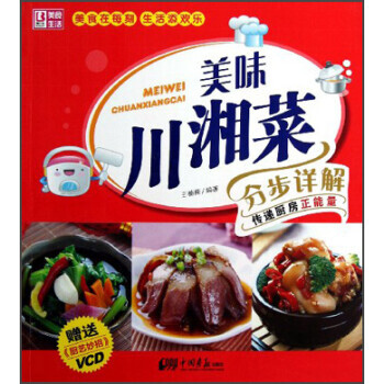 美味川湘菜分步詳解