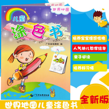 世界地圖兒童涂色書