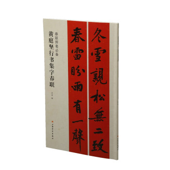 黃庭堅(jiān)行書集字春聯(lián) 黃庭堅(jiān)行書集字春聯(lián)