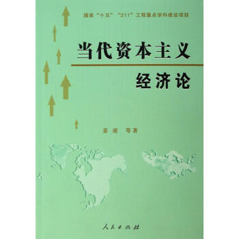 當(dāng)代資本主義經(jīng)濟(jì)論 當(dāng)代資本主義經(jīng)濟(jì)論