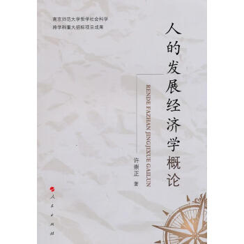 人的發(fā)展經(jīng)濟(jì)學(xué)概論 人的發(fā)展經(jīng)濟(jì)學(xué)概論