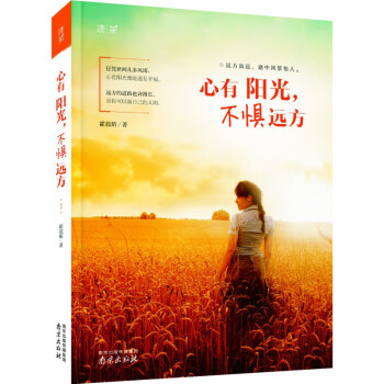 心有陽光,不懼遠(yuǎn)方 心有陽光,不懼遠(yuǎn)方