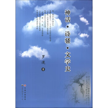 神話·詩騷·文學(xué)史 神話·詩騷·文學(xué)史