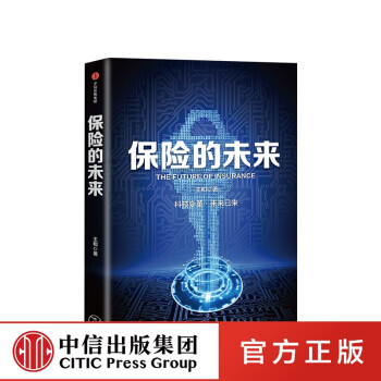 保險(xiǎn)的未來(lái)王和圖書
