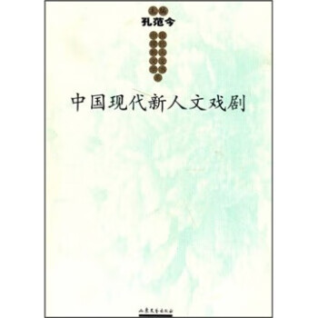 中國(guó)現(xiàn)代新人文戲劇 中國(guó)現(xiàn)代新人文戲劇