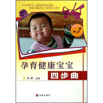 孕育健康寶寶四步曲