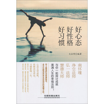 好心態(tài)好性格好習(xí)慣 好心態(tài)好性格好習(xí)慣