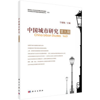 中國(guó)城市研究第九輯 中國(guó)城市研究第九輯