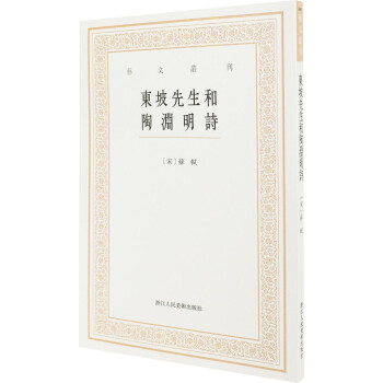 東坡先生和陶淵明詩(shī) 東坡先生和陶淵明詩(shī)