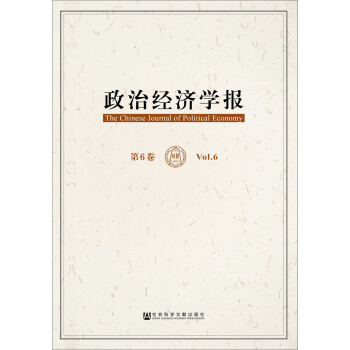 政治經(jīng)濟學報第6卷 政治經(jīng)濟學報第6卷