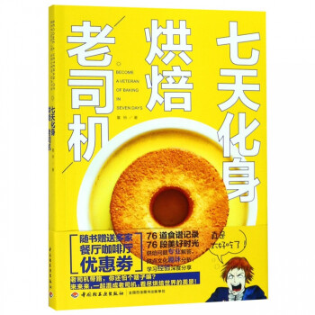 七天化身烘焙老司機(jī) 七天化身烘焙老司機(jī)