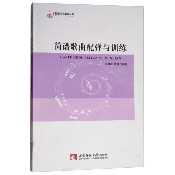 簡(jiǎn)譜歌曲配彈與訓(xùn)練 簡(jiǎn)譜歌曲配彈與訓(xùn)練