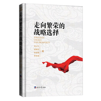 走向繁榮的戰(zhàn)略選擇 走向繁榮的戰(zhàn)略選擇