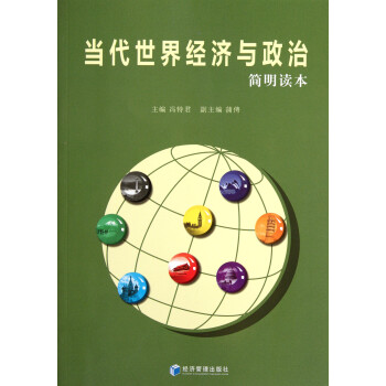 《當代世界經濟與政治》讀后感400字：全球風云的博弈與變遷，揭示世界格局的復雜與挑戰！