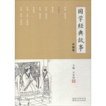 國(guó)學(xué)經(jīng)典故事齊國(guó)卷 國(guó)學(xué)經(jīng)典故事齊國(guó)卷
