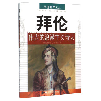 拜倫的浪漫主義詩(shī)人 拜倫的浪漫主義詩(shī)人