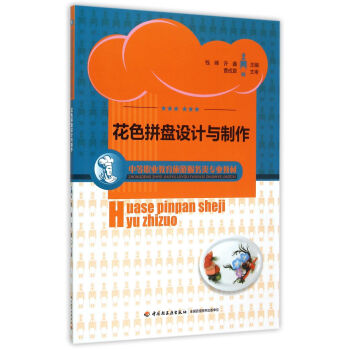 花色拼盤設(shè)計(jì)與制作 花色拼盤設(shè)計(jì)與制作