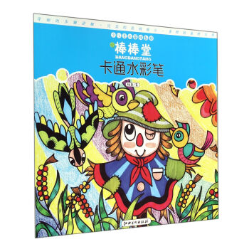 棒棒堂-卡通水彩筆