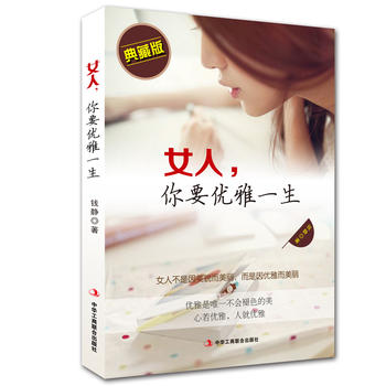女人，你要優(yōu)雅一生