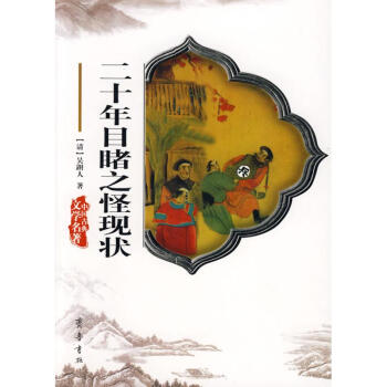 二十年目睹之怪現(xiàn)狀 二十年目睹之怪現(xiàn)狀