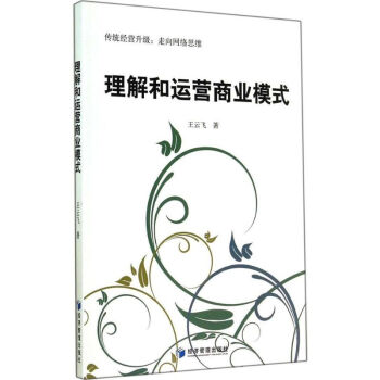 理解和運(yùn)營商業(yè)模式