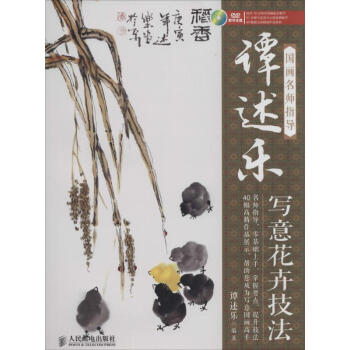 譚述樂(lè)寫(xiě)意花卉技法