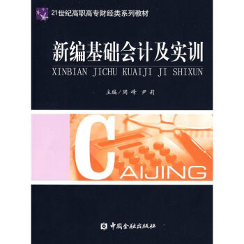 新編基礎(chǔ)會(huì)計(jì)及實(shí)訓(xùn) 新編基礎(chǔ)會(huì)計(jì)及實(shí)訓(xùn)