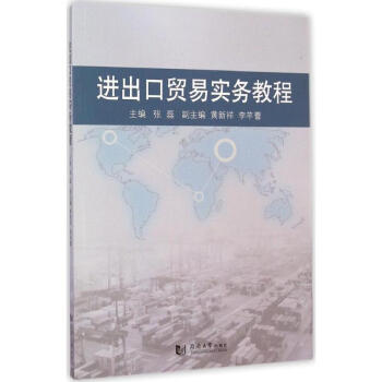 進出口貿易實務教程