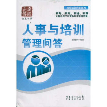 人事與培訓(xùn)管理問答 人事與培訓(xùn)管理問答