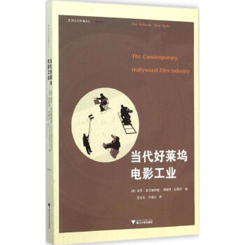 當(dāng)代好萊塢電影工業(yè) 當(dāng)代好萊塢電影工業(yè)