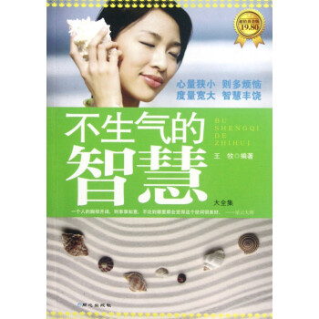 不生氣的智慧大全集